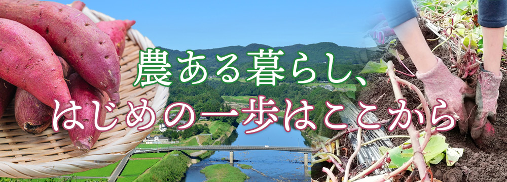 農ある暮らし、はじめの一歩はここから