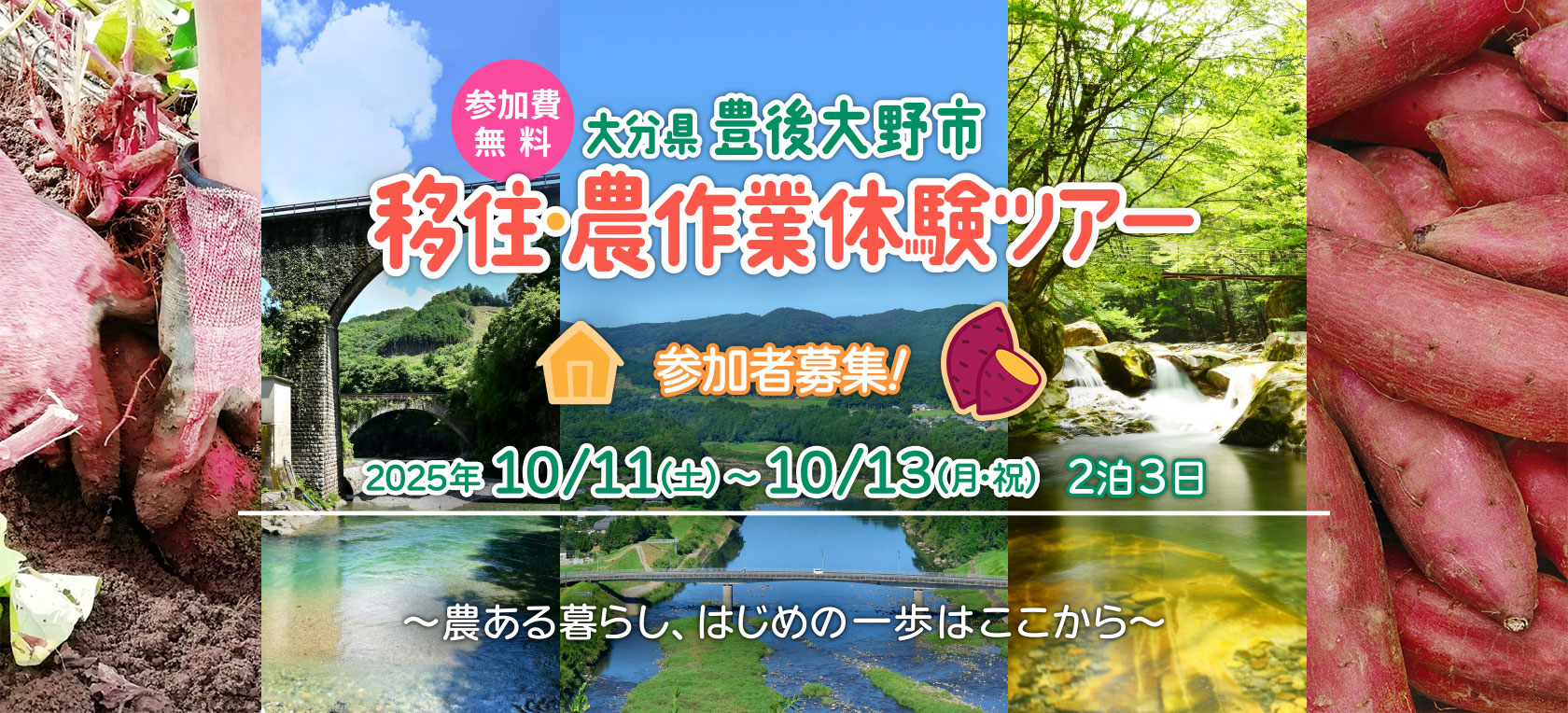 豊後大野市移住・農作業体験ツアー