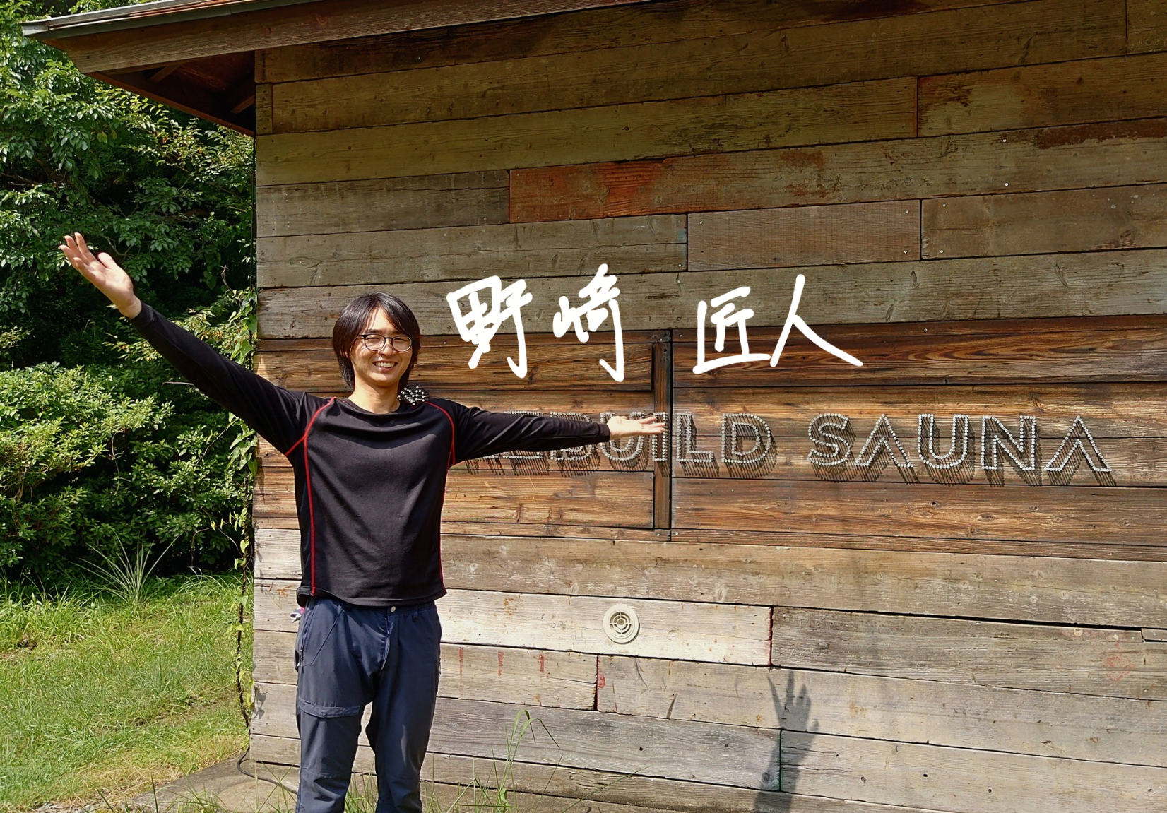 移住者